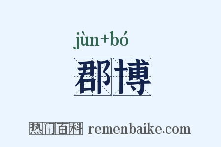 郡博是什么意思的图片